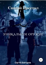 читать Святой Престол. Уникальное оружие