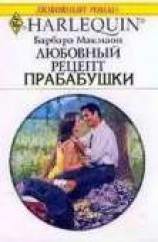 читать Любовный рецепт бабушки