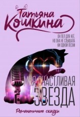 читать Моя счастливая звезда