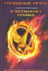 читать И вспыхнет пламя