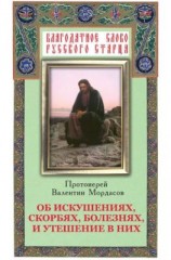 читать Об искушениях, скорбях, болезнях и утешение в них