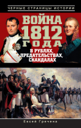 читать Война 1812 года в рублях, предательствах, скандалах