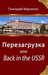 читать Перезагрузка или Back in the Ussr (трилогия)