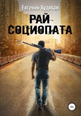 читать Рай социопата. Сборник рассказов
