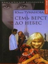 читать Семь верст до небес