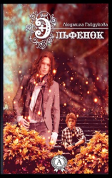 читать Эльфенок