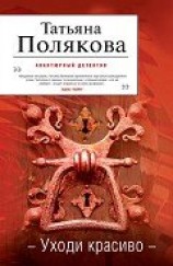 читать Уходи красиво