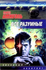 читать Все разумные (Сборник)