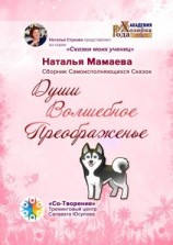 читать Души Волшебное Преображенье. Сборник Самоисполняющихся Сказок
