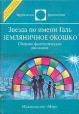 читать Звезда по имени Галь. Земляничное окошко
