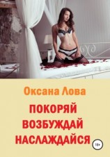 читать Покоряй. Возбуждай. Наслаждайся