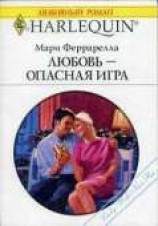 читать Любовь — опасная игра