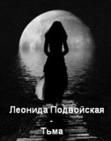 читать Тьма