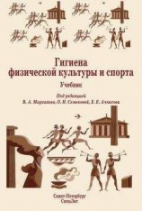читать Гигиена физической культуры и спорта. Учебник