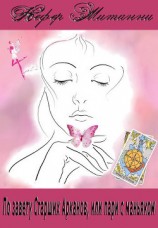 читать По завету Старших Арканов, или пари с маньяком