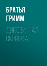 читать Диковинная скрипка