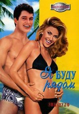 читать Я буду рядом