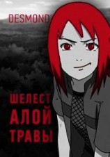 читать Шелест алой травы