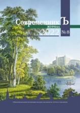 читать Журнал СовременникЪ  8 2022