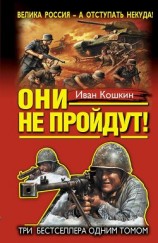 читать Они не пройдут! Три бестселлера одним томом