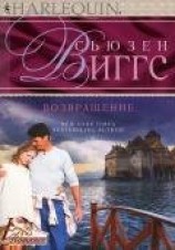 читать Виггз Сьюзен: Возвращение