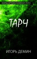 читать Тарч