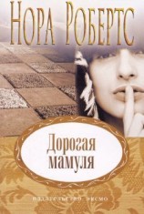 читать Дорогая мамуля