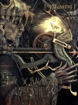 читать Последний варяг