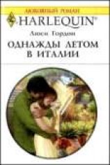 читать Однажды летом в Италии