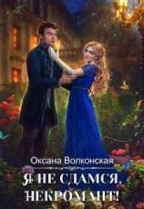 читать Я не сдамся, некромант