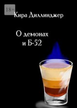 читать О демонах и Б-52