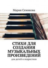 читать Стихи для создания музыкальных произведений. Для детей и подростков
