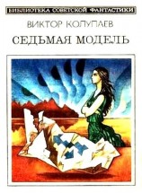 читать Седьмая модель (сборник)