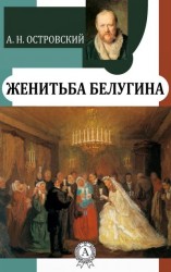 читать Женитьба Белугина