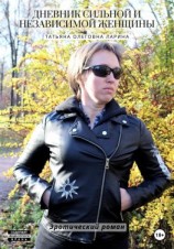 читать Дневник сильной и независимой женщины
