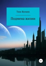 читать Подмена жизни