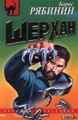 читать Рождение «Шерхана»