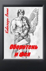 читать Оборотень и фея