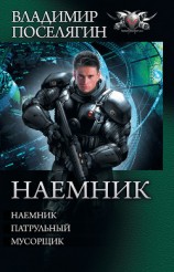 читать Наемник: Наемник. Патрульный. Мусорщик (сборник)