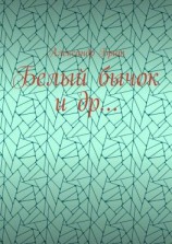 читать Белый бычок и др