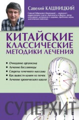 читать Китайские классические методики лечения