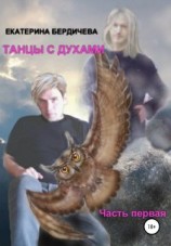 читать Танцы с духами. Часть первая
