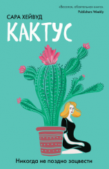 читать Кактус. Никогда не поздно зацвести