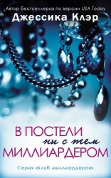 читать В постели ни с тем миллиардером (ЛП)