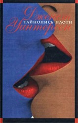 читать Тайнопись плоти