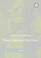 читать Таинственная простота