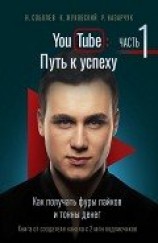 читать YouTube: Путь к успеху. Часть 1. Как получать фуры лайков и тонны денег