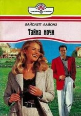 читать Тайна ночи