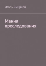 читать Мания преследования
