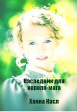 читать Наследник для короля-мага